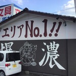 恵比須 - 「エリア№１爆濃」