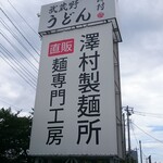 武蔵野うどん 澤村 - 