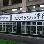 武蔵野うどん 澤村 - 