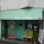 キッチン酵素ガーデン - 