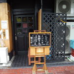 すしごはん 馬ん場 - 店舗前立て看板（2012年8月）