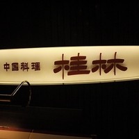 桂林 - 