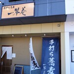 Issui an - お店外観