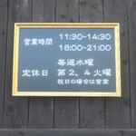麺や 桜風 - 営業時間(2021年2月27日)
