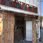 やまだ屋 - 看板がかなり錆びています。こちらの入り口は閉鎖されています。
