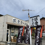 Shishi Kotsu Ramen - 