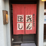 きんぼし - 店舗外観②