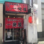 一発屋 - 