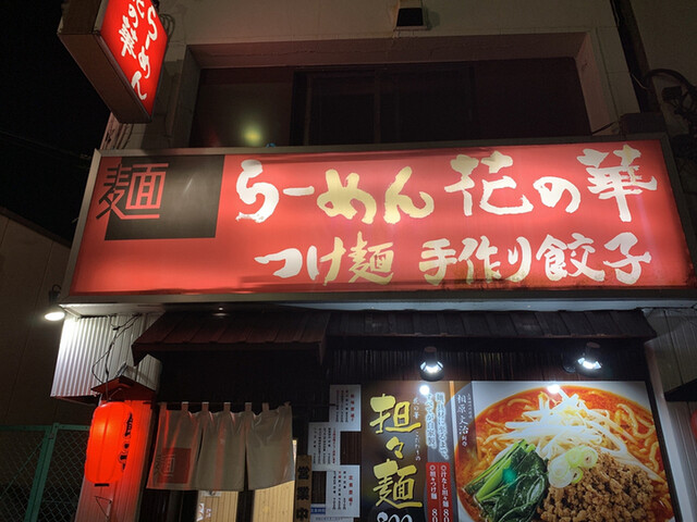 らーめん花の華 上野店 上野 ラーメン 食べログ らーめん花の華 上野店 上野 ラーメン 食べログ