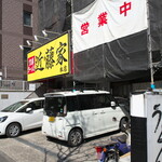 家系ラーメン 近藤家 - 近藤家　となりは盛りのよい入船