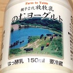 花京院市場 - 親子二代放牧乳のむヨーグルト