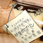 花京院市場 - 自然卵農園 卵皇のプリン