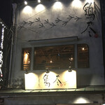 Sumibi Yakitori Torijin - 