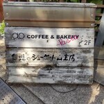 トロ コーヒーアンドベーカリー - 