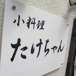 小料理たけちゃん - 看板