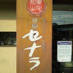 焼肉 セナラ - 表看板