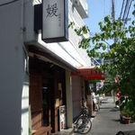 媛 故郷味の旅 - 