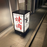 焼肉うしごろ 西麻布本店 - 