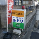 インド料理ダイニングバー ルドリ - 