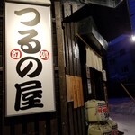 旬処 つるの屋 - 