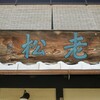 老松 北野店