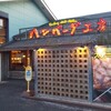 ハンバーグ工房 川越新河岸店