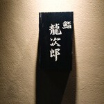 鮨 龍次郎 - 