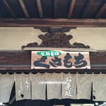 宝山寺 茶所 - 