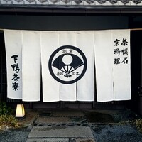 下鴨茶寮 本店 - 