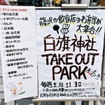 花火 - 白旗神社TAKE OUT PARK開催