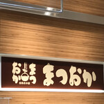 お惣菜のまつおか - 