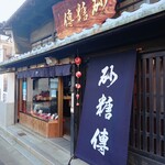 砂糖傳　増尾商店 - 外観