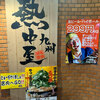 九州 熱中屋 駒込 LIVE