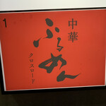 中華 ふるめん 六本木店 - 