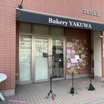 Bakery YAKUWA - 