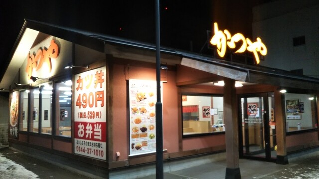 かつや 苫小牧店 - 苫小牧（かつ丼）の写真