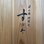 日本橋蛎殻町 すぎた - 