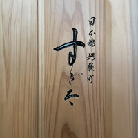 日本橋蛎殻町 すぎた - 