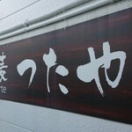 蕎麦 アラカルトつたや - 