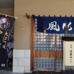 自家製麺 風心 - 