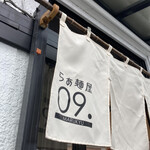 らぁ麺屋09． - 