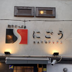 SATOブリアン - ・エントランス