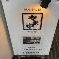 博多もつ鍋 やま中 赤坂店 - 