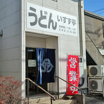 いすず亭 - 