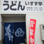 いすず亭 - 