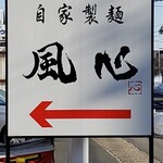 自家製麺 風心 - 