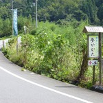 Yumekoubou - 県道を曲がると、すぐにこの看板が・・・　あと５分！