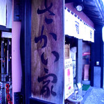 さかい家 - お店看板