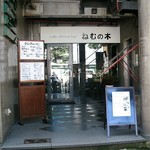 ねむの木 - 地下鉄赤坂駅の2番出口からすぐです