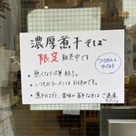 麺屋 睡蓮 - 2021年2月26日　限定の貼り紙